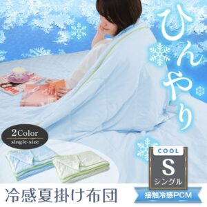 肌掛け布団 冷感掛け布団 接触冷感 夏用 シングルサイズ 抗菌 防臭 丸洗いOK 収納バッグ付き 柔らかい肌触り ひんやり sg035-si
