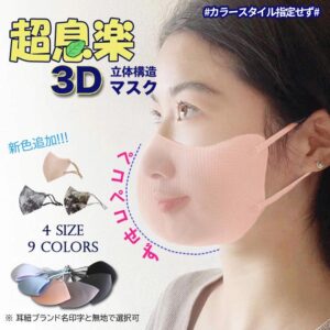 [5~15枚入」即納超立体マスク超息楽3Dマスク 冬用 マスク UPF50+ チフェラー 洗えるマスク3D 4層構造 立体大人用 防寒マスク 抗菌マスク 消臭マスク UVカット スポーツマスク 3DMASKMIX