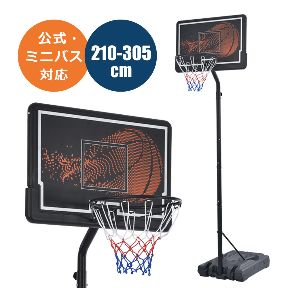 バスケットゴール 公式&ミニバス対応 6段階高さ調節 210-305cm 移動可 工具付き ゴールネット バックボード リング ミニバス 一般用 屋外用 MS294262AAA