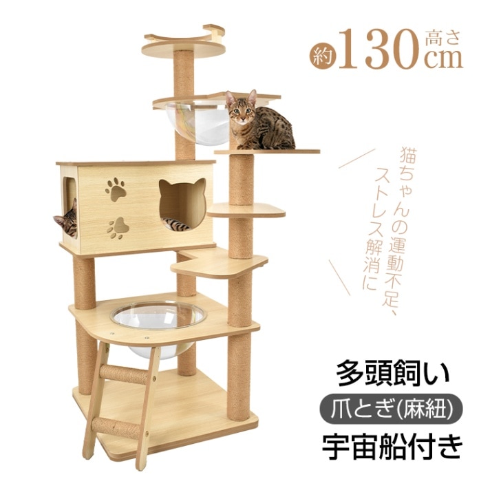 キャットタワー 猫タワー 多頭飼い 爪とぎ 宇宙船付き 据え置き 安定感抜群 落下防止 掃除簡単 頑丈 四角型土台 高さ約130CM 子猫 短足猫 太った猫 おしゃれ かわいい pt085