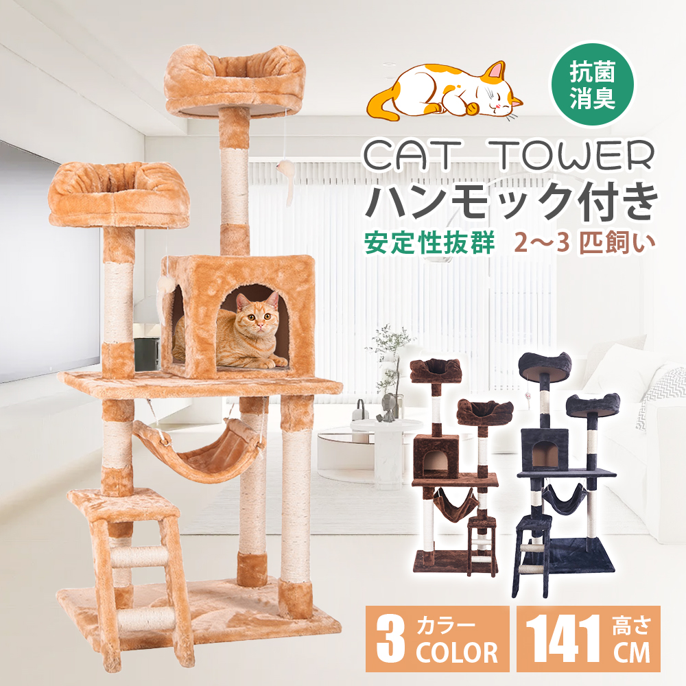 キャットタワー 全高141cm 据え置き 省スペース 爪とぎ 多頭飼う キャットハウス【ベージュ】TX299556AAA