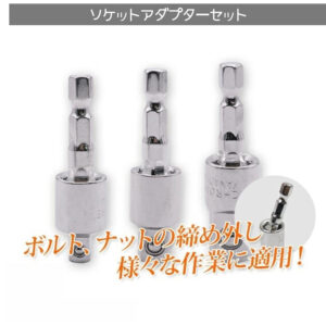 首振りソケットアダプター 3pcs 電動ドリル用 / DIY 工具 車用品 メンテナンス 整備 修理 A0653820