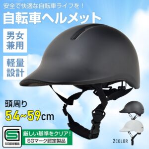 自転車ヘルメット ダイヤル式 耐衝撃性 耐剛性 通気性 軽量 疲れにくい 頭周り54~59cm 男女兼用 サイクリング 通勤 通学 スケートボード sg299