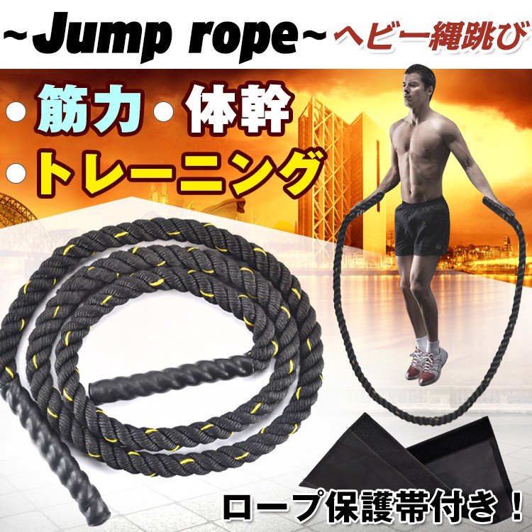 ヘビー縄跳び トレーニング用 保護帯付き ジャンプロープ 筋トレ ダイエット エクササイズ 腕の筋肉 足の筋肉 握力 大人 男女兼用 de044