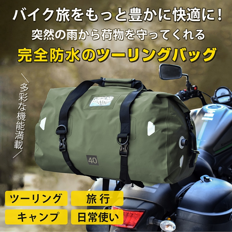 シートバッグ ツーリングバッグ 40L 大容量 完全防水 エアバルブ搭載 固定用ベルトショルダーベルド付き ツーリング キャンプ 旅行 日常使い ee364