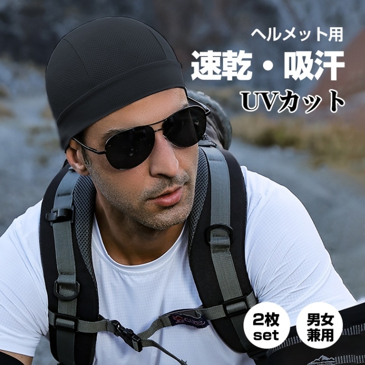 インナーキャップ ヘルメットインナーキャップ 2枚セット 吸汗 速乾 UVカツト フリーサイズ 伸縮性 サイクリング スノーボード スキー バイク用 自転車 zk168