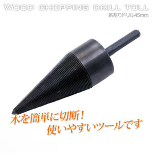 薪割り用ドリル 直径45mm 炭素鋼一体形成 / チョッパー ビット 電動ドリル 穴あけ 木材 掘削ツール DIY A0650920