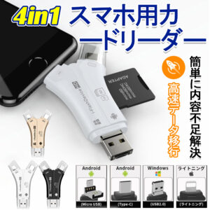 SDカードリーダー iPhone バックアップ アダプター 読み取り USBメモリ 写真 保存 スマホ データ 高速移行 スマホ ノートパソコン カメラ カメラリーダー 音楽 4in1 容量不足解決 A-01