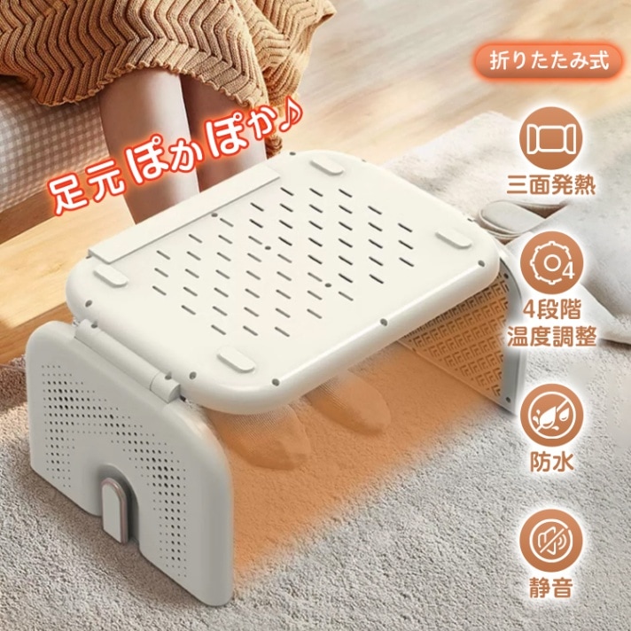 電気フットウォーマー 電気足温器 足元ヒーター 折りたたみ式 三面発熱 4段階温度調整 防水 静音 隙間収納できる 靴や靴下の乾燥 男女兼用 防寒対策 暖房器具 sg137