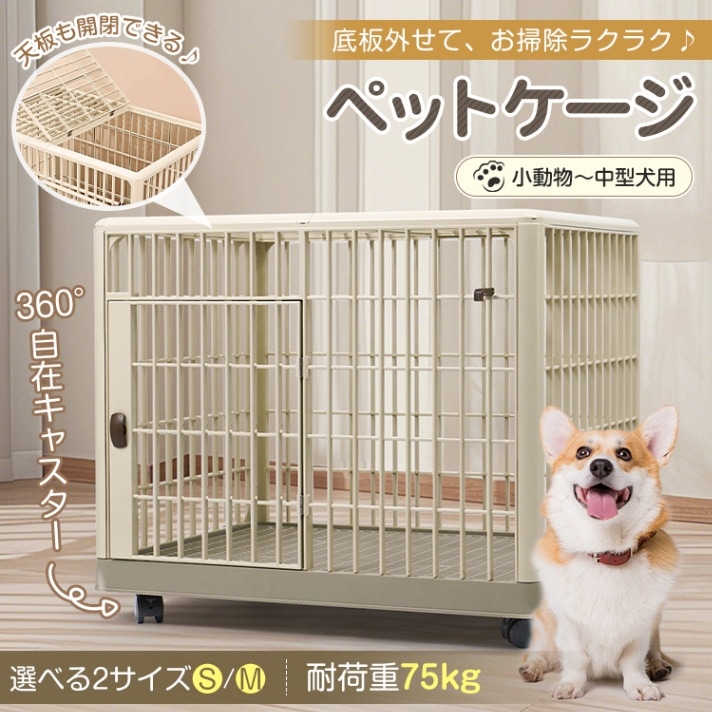 ペットケージ Sサイズ(約)65×50×56 いぬケージ ねこケージ 360°キャスター付き 天板ドア付き 軽量 頑丈 掃除簡単 猫 小型犬 うさぎ 小動物 おしゃれ pt096-s