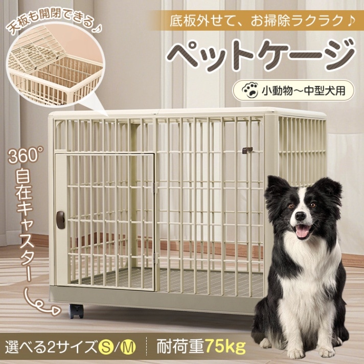 ペットケージ Mサイズ(約)81×55.5×63 いぬケージ ねこケージ 360°キャスター付き 天板ドア付き 軽量 頑丈 掃除簡単 小型犬 中型犬 おしゃれ pt096-m