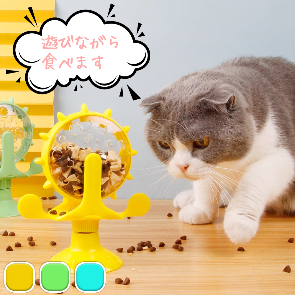 餌入れ 猫のおもちゃ お留守番 ペット用品 知育玩具 大人気 ねこ 遊び場所 性格改善 運動不足 ストレス解消 回転 Y-09