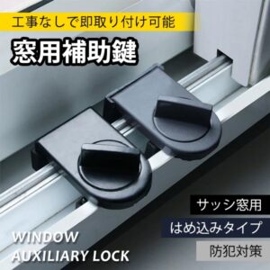サッシ窓補助錠 ウインドロック 窓ロック 窓用補助鍵 即取り付け可能 工事不要 穴あけ不要 サッシ窓用 防犯対策 賃貸物件におすすめ zk093