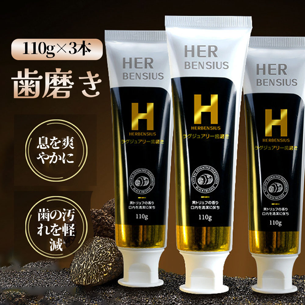 HERBENSIUS ラグジュアリー歯磨き 110g*3 歯の美白ケア 口臭ケア ハミガキ粉 ラグジュアリーの香り 4589724261226